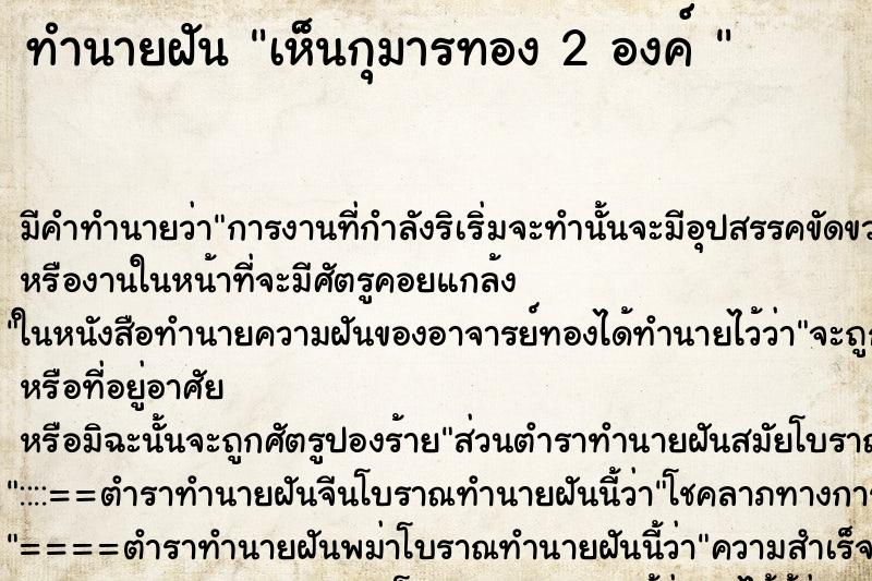 ทำนายฝัน เห็นกุมารทอง 2 องค์  ตำราโบราณ แม่นที่สุดในโลก